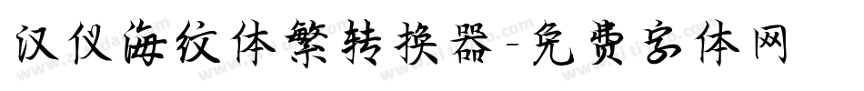 汉仪海纹体繁转换器字体转换