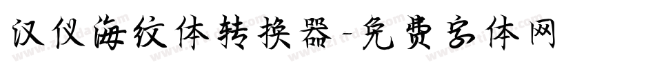 汉仪海纹体转换器字体转换