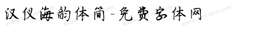 汉仪海韵体简字体转换