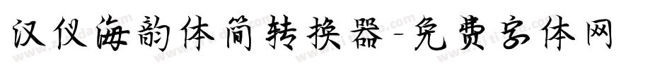 汉仪海韵体简转换器字体转换