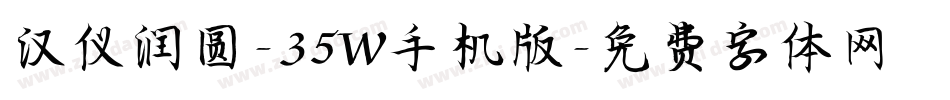 汉仪润圆-35W手机版字体转换