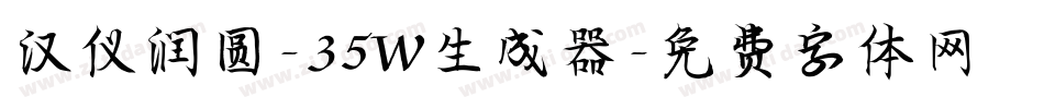 汉仪润圆-35W生成器字体转换