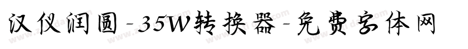 汉仪润圆-35W转换器字体转换