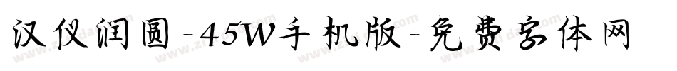 汉仪润圆-45W手机版字体转换