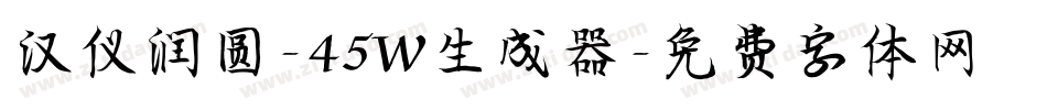 汉仪润圆-45W生成器字体转换