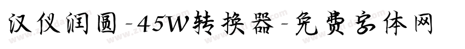 汉仪润圆-45W转换器字体转换