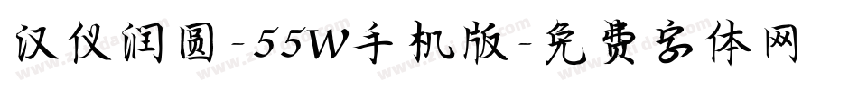 汉仪润圆-55W手机版字体转换