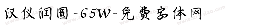 汉仪润圆-65W字体转换