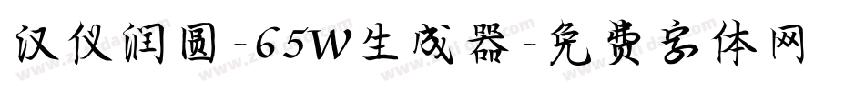 汉仪润圆-65W生成器字体转换