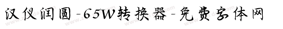 汉仪润圆-65W转换器字体转换