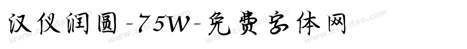 汉仪润圆-75W字体转换