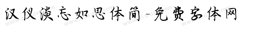 汉仪淡忘如思体简字体转换