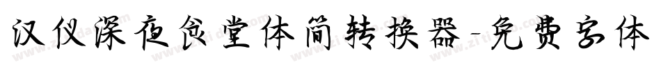 汉仪深夜食堂体简转换器字体转换