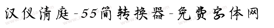 汉仪清庭-55简转换器字体转换
