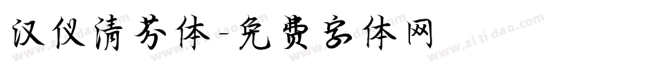 汉仪清芬体字体转换