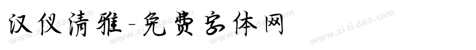 汉仪清雅字体转换