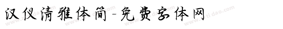 汉仪清雅体简字体转换