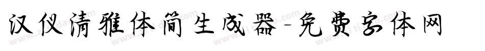 汉仪清雅体简生成器字体转换