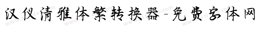 汉仪清雅体繁转换器字体转换