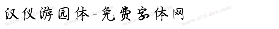 汉仪游园体字体转换