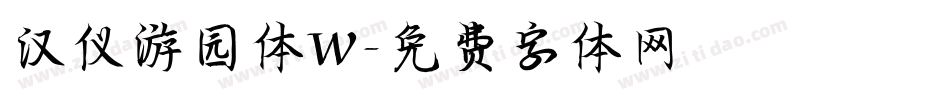汉仪游园体W字体转换