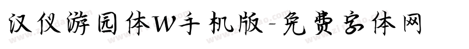 汉仪游园体W手机版字体转换