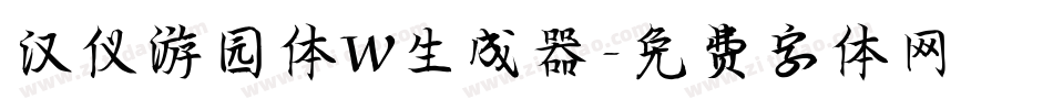 汉仪游园体W生成器字体转换
