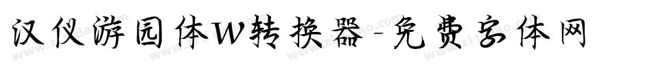 汉仪游园体W转换器字体转换