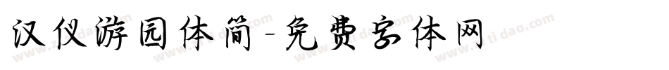 汉仪游园体简字体转换