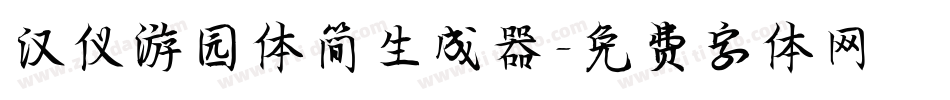 汉仪游园体简生成器字体转换