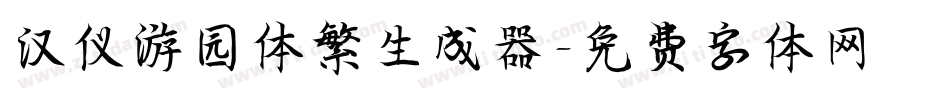 汉仪游园体繁生成器字体转换