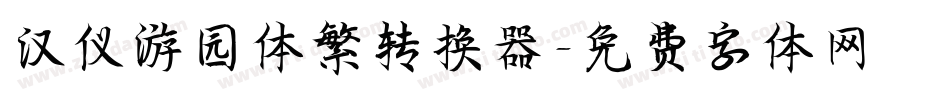 汉仪游园体繁转换器字体转换