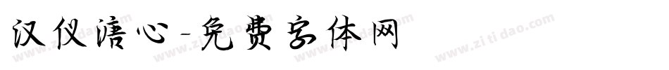 汉仪溏心字体转换