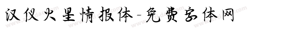 汉仪火星情报体字体转换