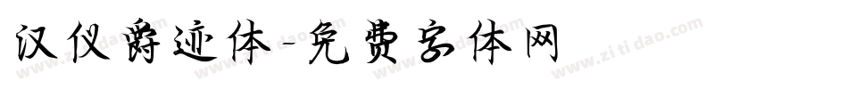汉仪爵迹体字体转换