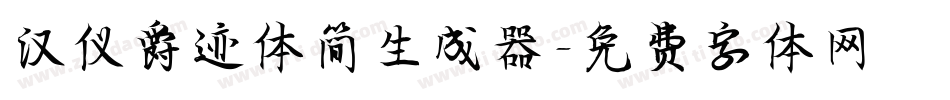 汉仪爵迹体简生成器字体转换