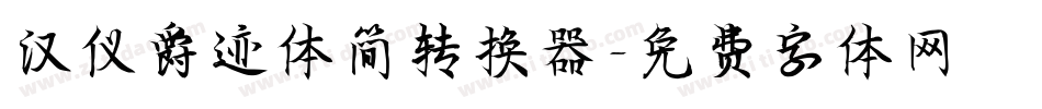 汉仪爵迹体简转换器字体转换