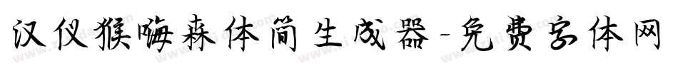 汉仪猴嗨森体简生成器字体转换