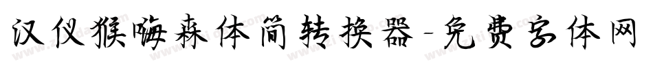 汉仪猴嗨森体简转换器字体转换