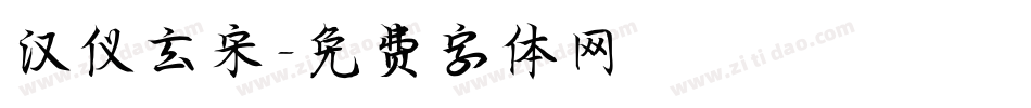 汉仪玄宋字体转换