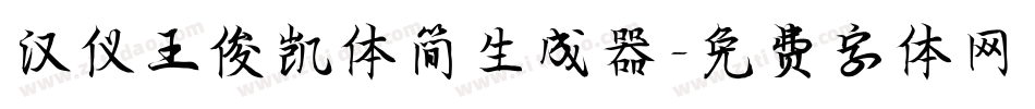 汉仪王俊凯体简生成器字体转换
