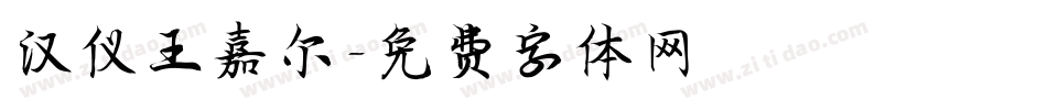 汉仪王嘉尔字体转换