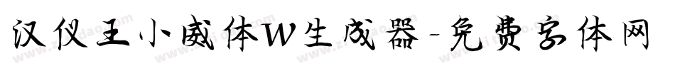 汉仪王小威体W生成器字体转换