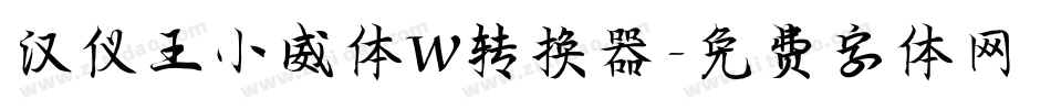汉仪王小威体W转换器字体转换