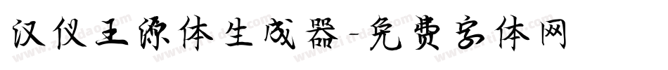 汉仪王源体生成器字体转换
