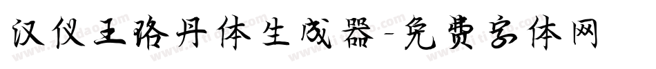 汉仪王珞丹体生成器字体转换