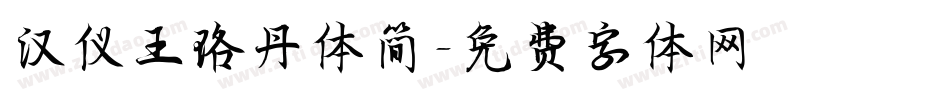 汉仪王珞丹体简字体转换