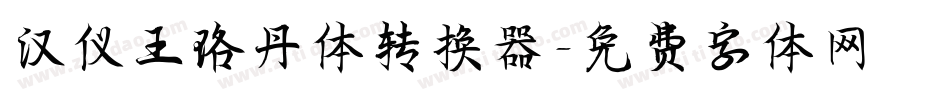 汉仪王珞丹体转换器字体转换