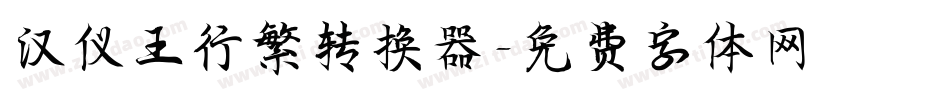 汉仪王行繁转换器字体转换