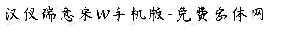 汉仪瑞意宋W手机版字体转换